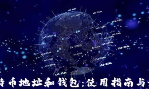 
了解比特币地址和钱包：使用指南与最佳实践